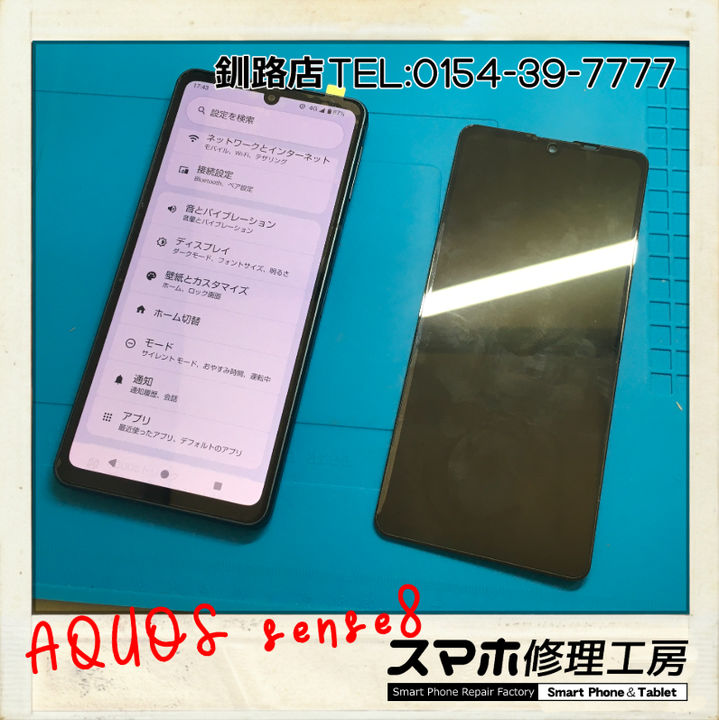 【釧路店】Aquos Sense8の有機EL常時発光不良修理承りました！